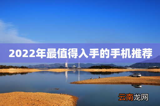 2022年最值得入手的手机推荐