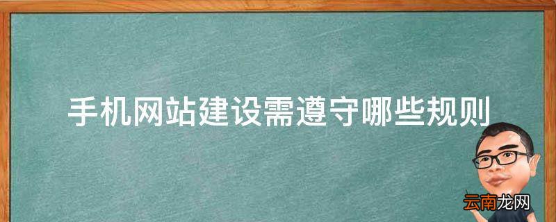 手机网站建设需遵守哪些规则