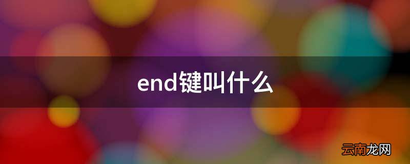end键叫什么