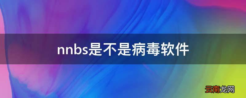 nnbs是不是病毒软件