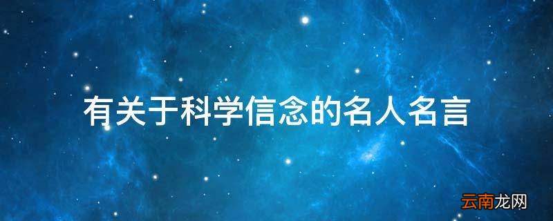 有关于科学信念的名人名言