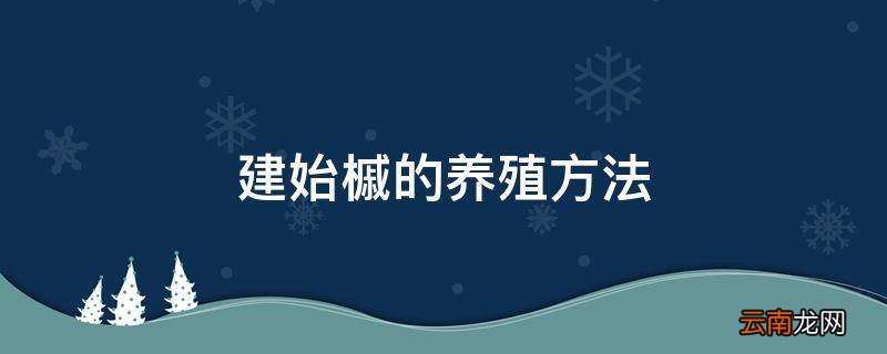 建始槭的养殖方法