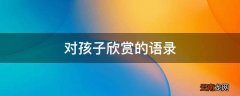 对孩子欣赏的语录