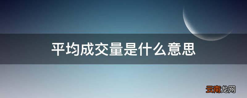 平均成交量是什么意思