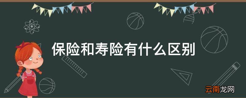 保险和寿险有什么区别