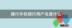 建行手机银行用户名是什么