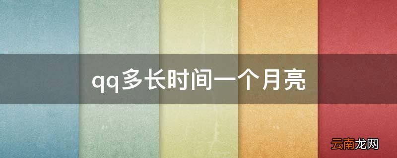 qq多长时间一个月亮