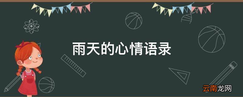 雨天的心情语录