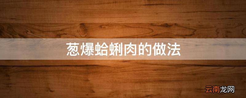 葱爆蛤蜊肉的做法