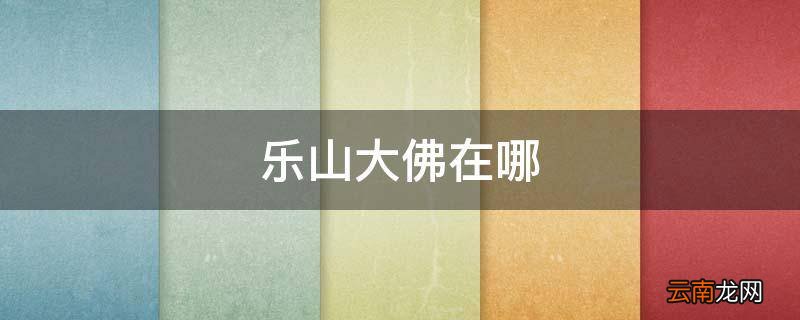乐山大佛在哪