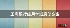 工商银行信用卡进度怎么查