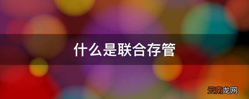 什么是联合存管