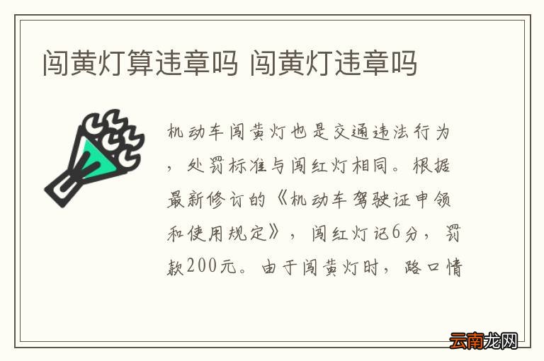 闯黄灯算违章吗 闯黄灯违章吗