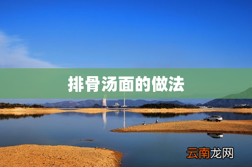 排骨汤面的做法