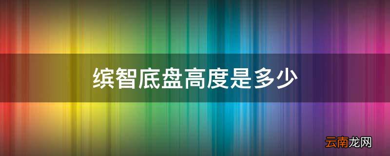 缤智底盘高度是多少