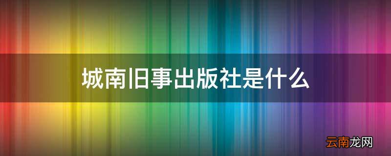城南旧事出版社是什么