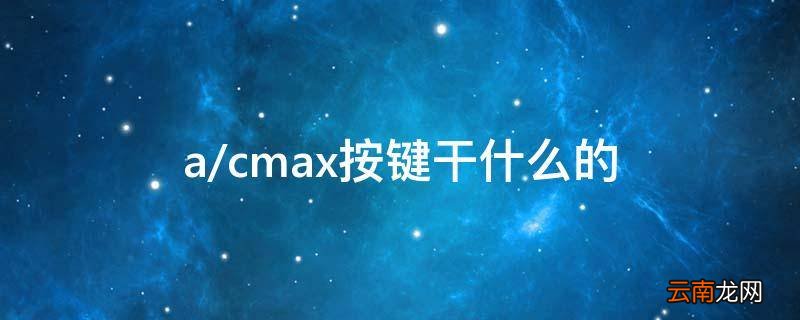 acmax按键干什么的