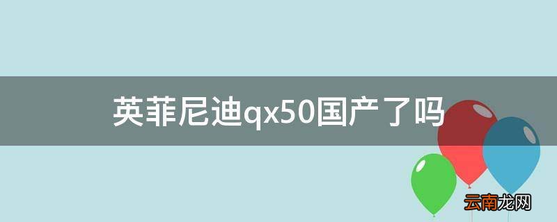 英菲尼迪qx50国产了吗