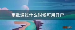 审批通过什么时候可用开户