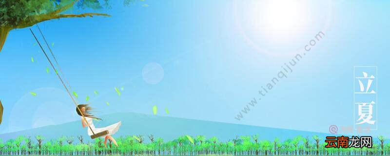 立夏是不是夏天到了 立夏是夏天的开始吗