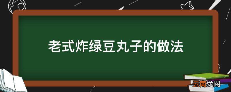 老式炸绿豆丸子的做法
