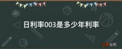 日利率0.03是多少年利率