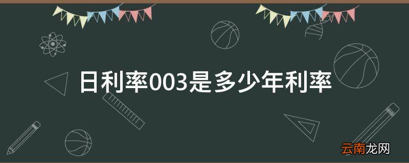 日利率0.03是多少年利率