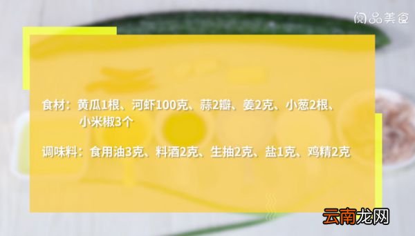 黄瓜拌河虾的做法 黄瓜拌河虾怎么做