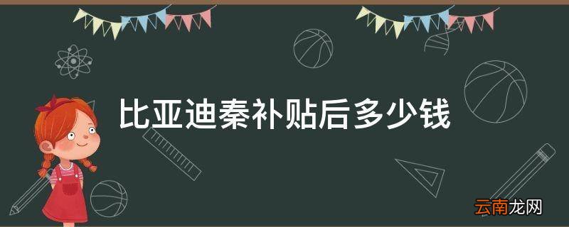 比亚迪秦补贴后多少钱