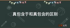 真包含于和真包含的区别