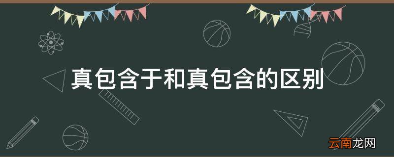 真包含于和真包含的区别