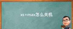 xs max怎么关机