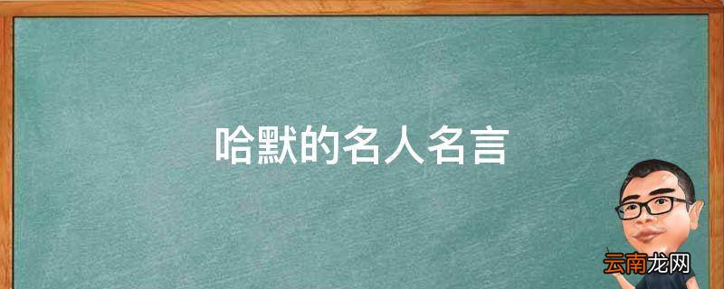 哈默的名人名言
