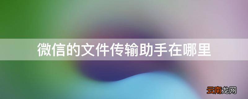 微信的文件传输助手在哪里