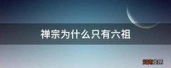 禅宗为什么只有六祖