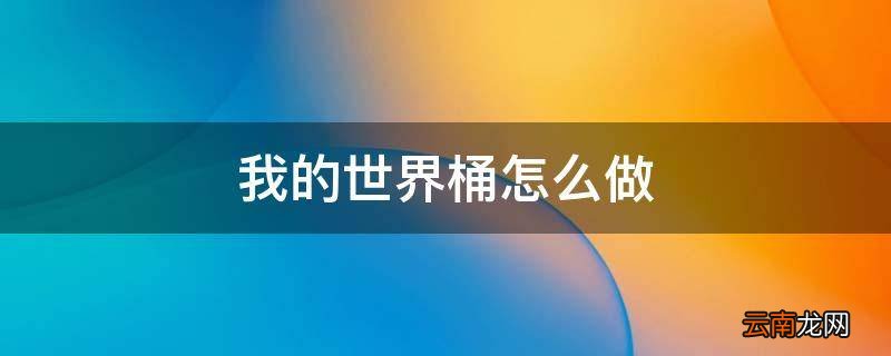 我的世界桶怎么做