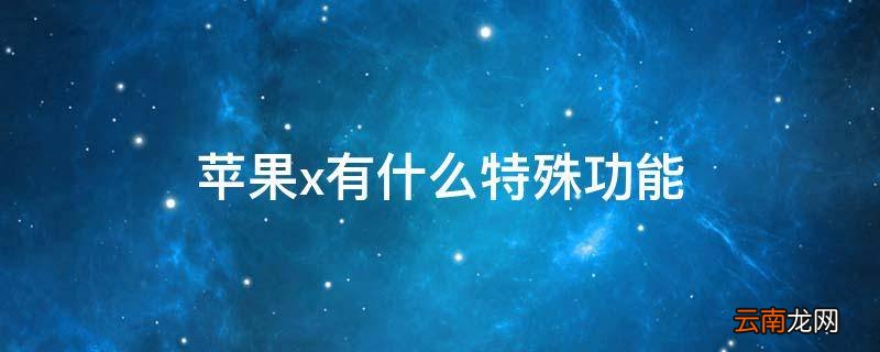 苹果x有什么特殊功能