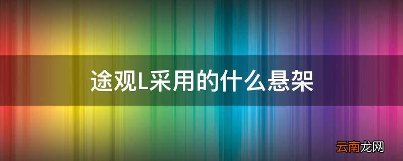 途观L采用的什么悬架