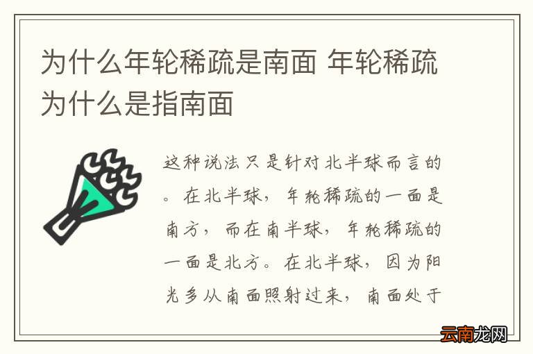 为什么年轮稀疏是南面 年轮稀疏为什么是指南面
