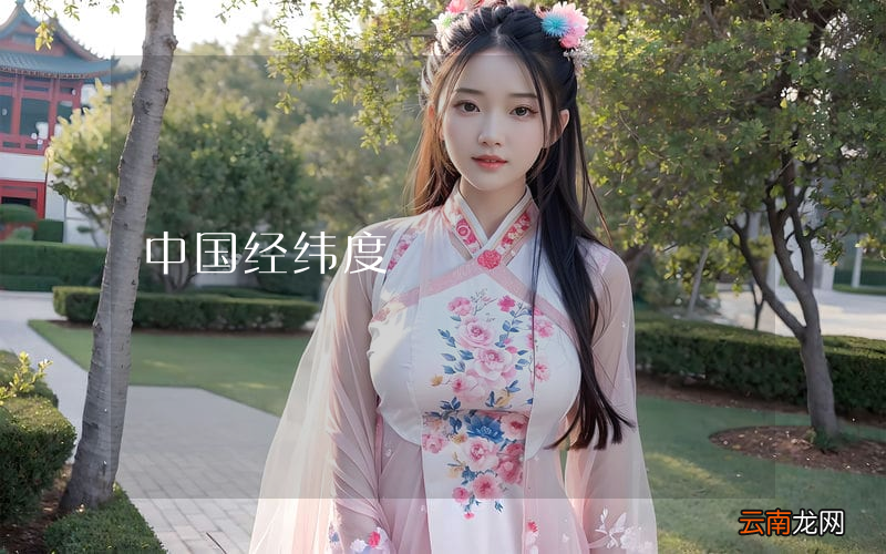 中国经纬度