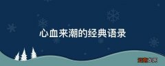 心血来潮的经典语录