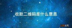 收款二维码是什么意思