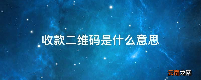 收款二维码是什么意思