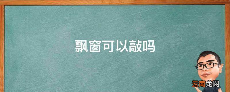 飘窗可以敲吗