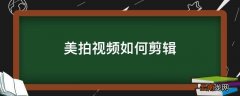 美拍视频如何剪辑
