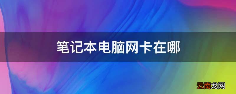笔记本电脑网卡在哪