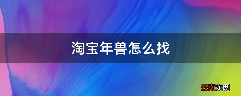 淘宝年兽怎么找
