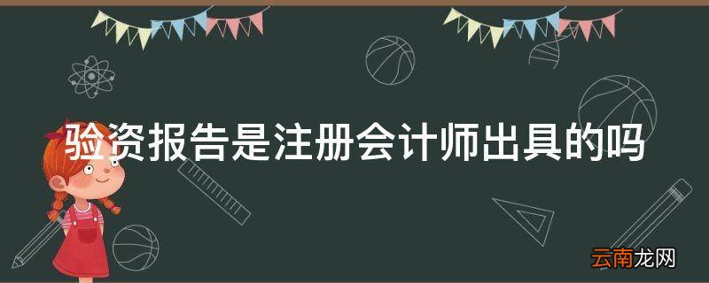 验资报告是注册会计师出具的吗
