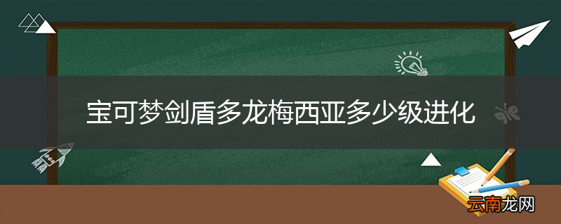 宝可梦剑盾多龙梅西亚多少级进化
