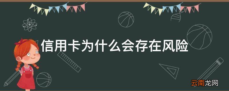 信用卡为什么会存在风险